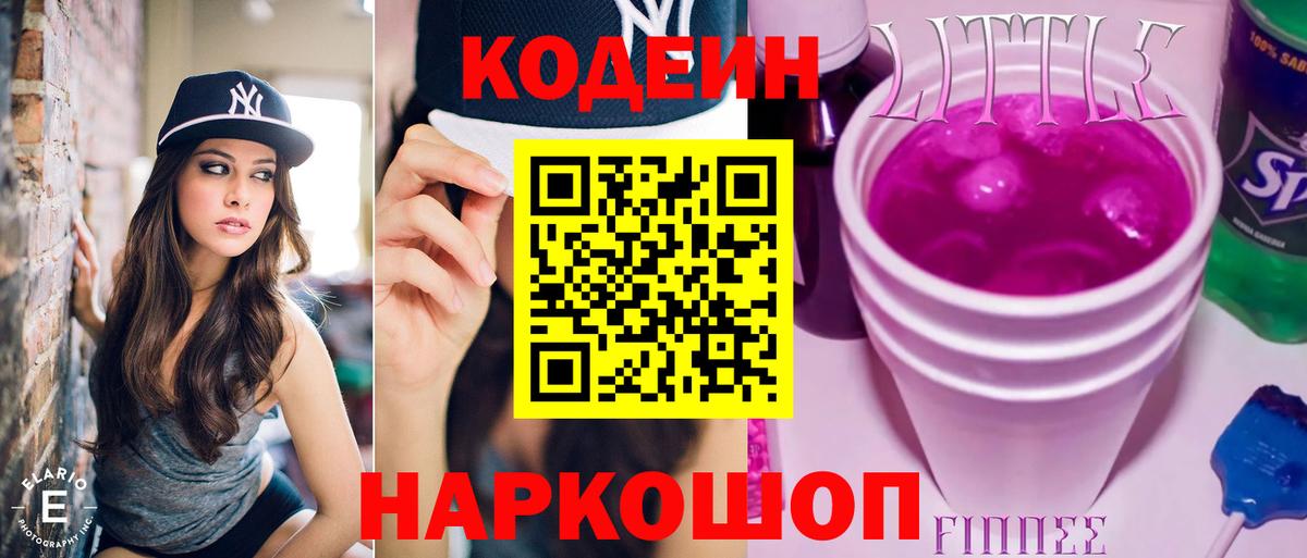 Codein Purple Drank  Вход с VPN  Луга  Кодеиновый сироп Lean напиток Lean (лин) 